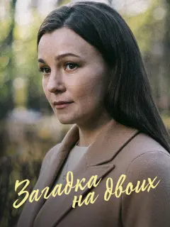 Загадка на двоих. Февральская сирень российский сериал